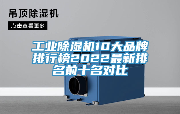 工業除濕機10大品牌排行榜2022最新排名前十名對比