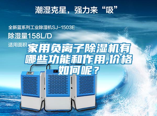 家用負離子除濕機有哪些功能和作用,價格如何呢？