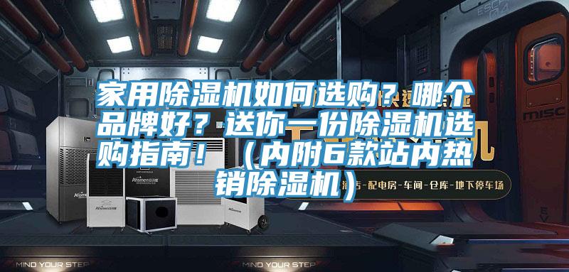 家用除濕機(jī)如何選購(gòu)？哪個(gè)品牌好？送你一份除濕機(jī)選購(gòu)指南！（內(nèi)附6款站內(nèi)熱銷除濕機(jī)）