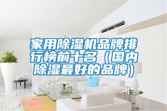 家用除濕機品牌排行榜前十名(國內除濕最好的品牌)