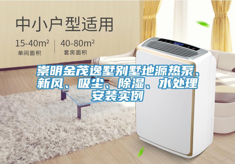 崇明金茂逸墅別墅地源熱泵、新風(fēng)、吸塵、除濕、水處理安裝實(shí)例