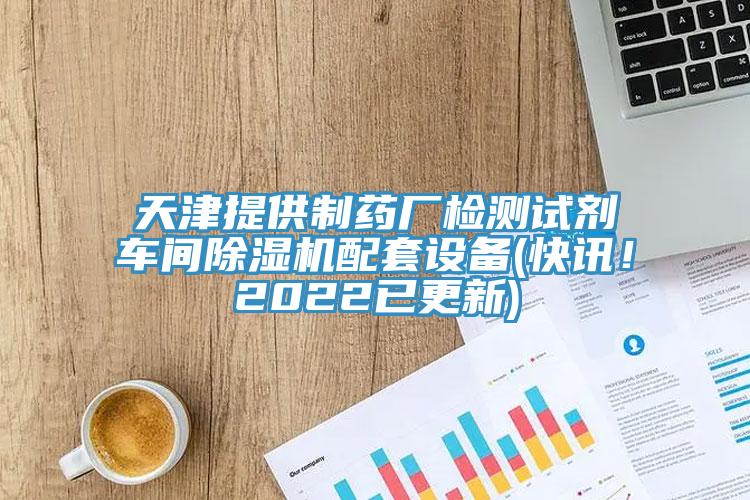 天津提供制藥廠檢測(cè)試劑車間除濕機(jī)配套設(shè)備(快訊!2022已更新)