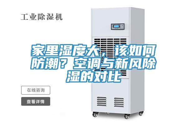 家里濕度大，該如何防潮？空調與新風除濕的對比