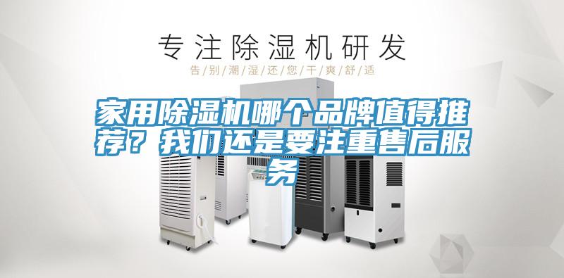 家用除濕機哪個品牌值得推薦?我們還是要注重售后服務