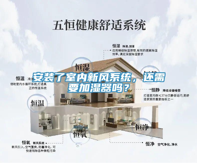 安裝了室內新風系統(tǒng)，還需要加濕器嗎？