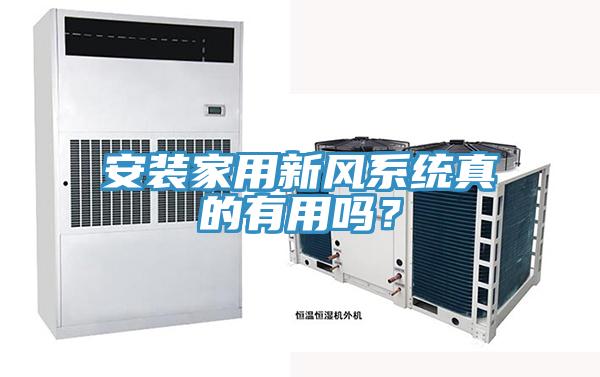 安裝家用新風系統(tǒng)真的有用嗎？