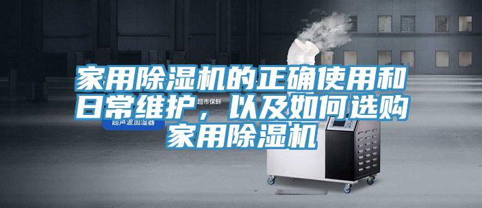 家用除濕機的正確使用和日常維護，以及如何選購家用除濕機