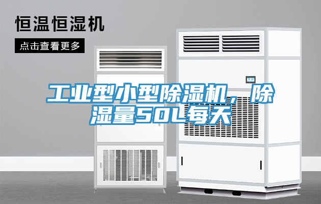 工業型小型除濕機，除濕量50L每天