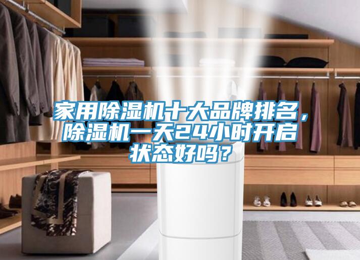 家用除濕機(jī)十大品牌排名，除濕機(jī)一天24小時開啟狀態(tài)好嗎？