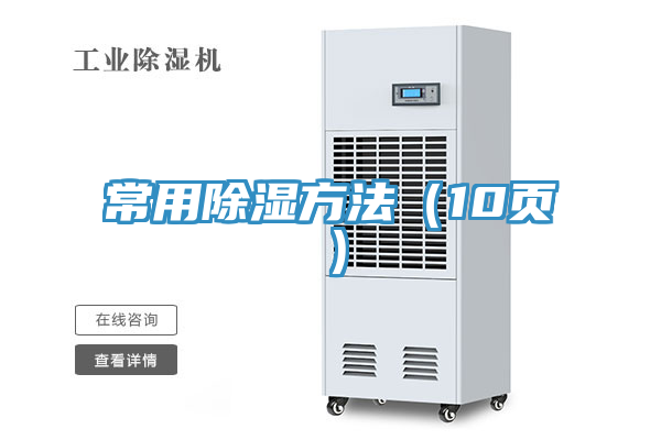 常用除濕方法(10頁)