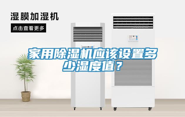 家用除濕機(jī)應(yīng)該設(shè)置多少濕度值？