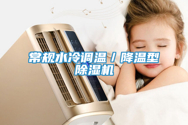常規(guī)水冷調(diào)溫/降溫型除濕機