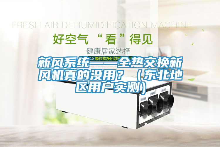 新風(fēng)系統(tǒng)——全熱交換新風(fēng)機(jī)真的沒(méi)用？（東北地區(qū)用戶(hù)實(shí)測(cè)）