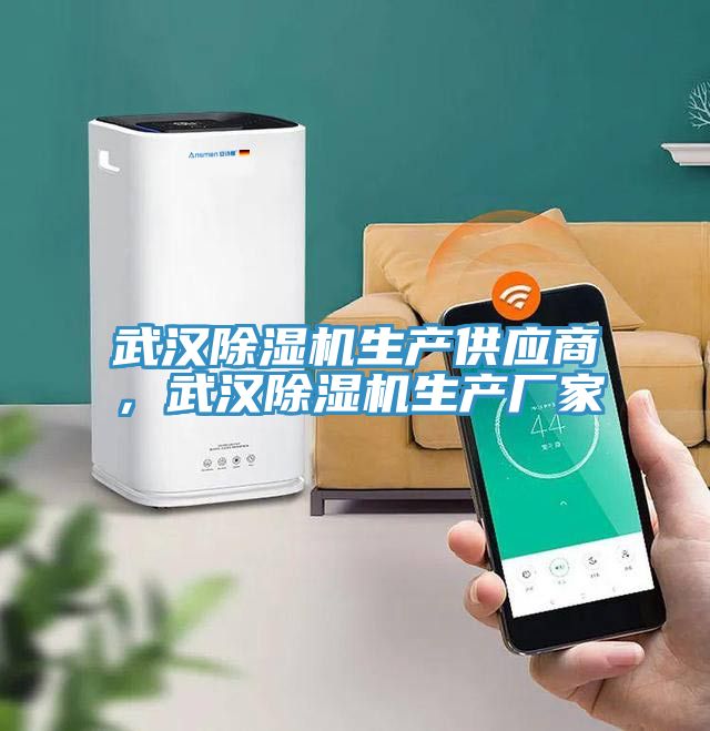 武漢除濕機生產(chǎn)供應商，武漢除濕機生產(chǎn)廠家