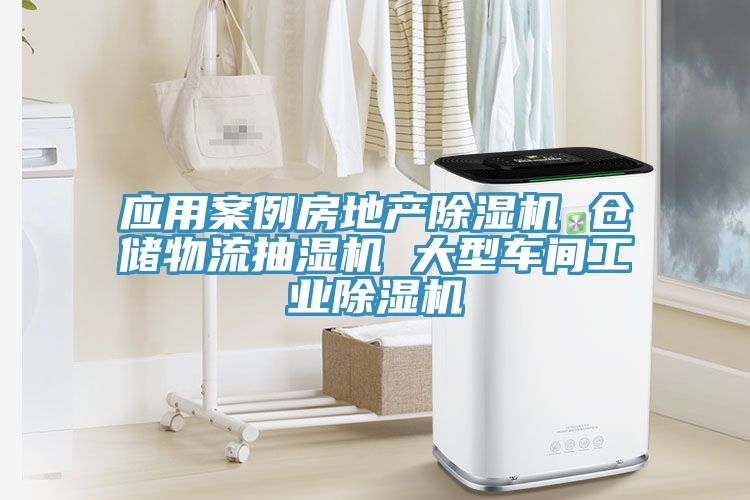 應(yīng)用案例房地產(chǎn)除濕機(jī) 倉儲(chǔ)物流抽濕機(jī) 大型車間工業(yè)除濕機(jī)