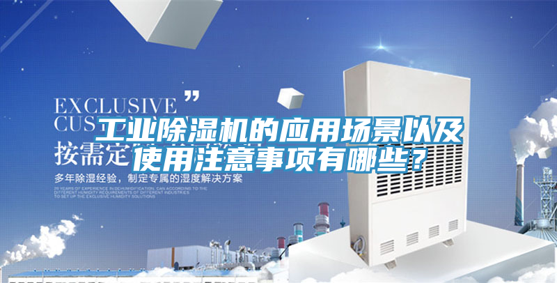 工業(yè)除濕機(jī)的應(yīng)用場(chǎng)景以及使用注意事項(xiàng)有哪些？