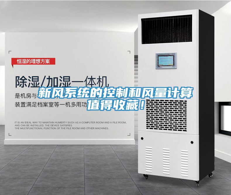 新風(fēng)系統(tǒng)的控制和風(fēng)量計(jì)算值得收藏！