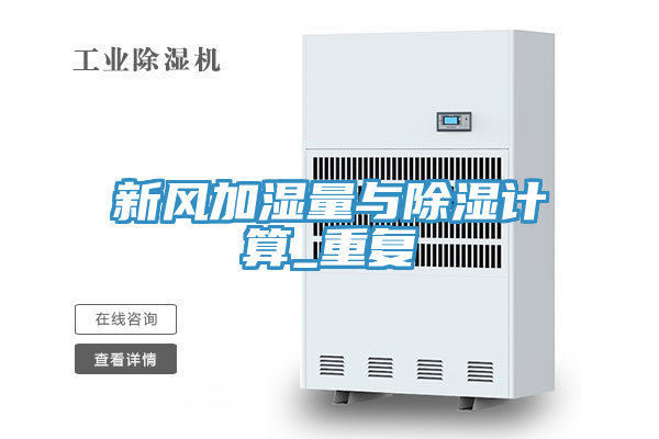 新風加濕量與除濕計算_重復(fù)
