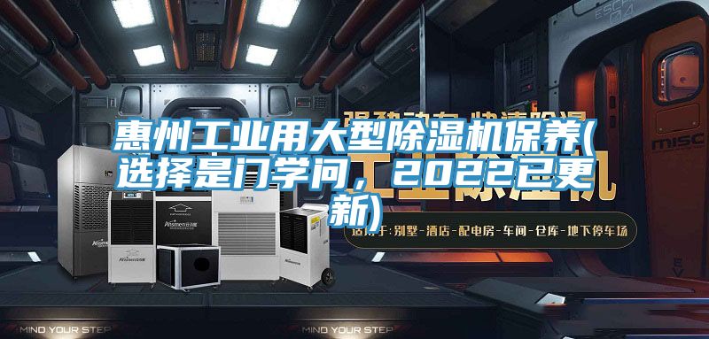 惠州工業(yè)用大型除濕機保養(yǎng)(選擇是門學問，2022已更新)