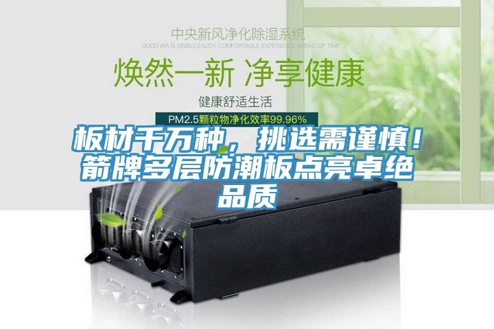 板材千萬(wàn)種，挑選需謹(jǐn)慎！箭牌多層防潮板點(diǎn)亮卓絕品質(zhì)
