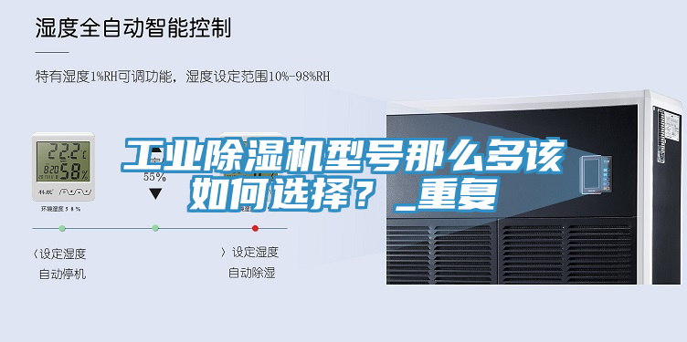 工業(yè)除濕機(jī)型號(hào)那么多該如何選擇?_重復(fù)
