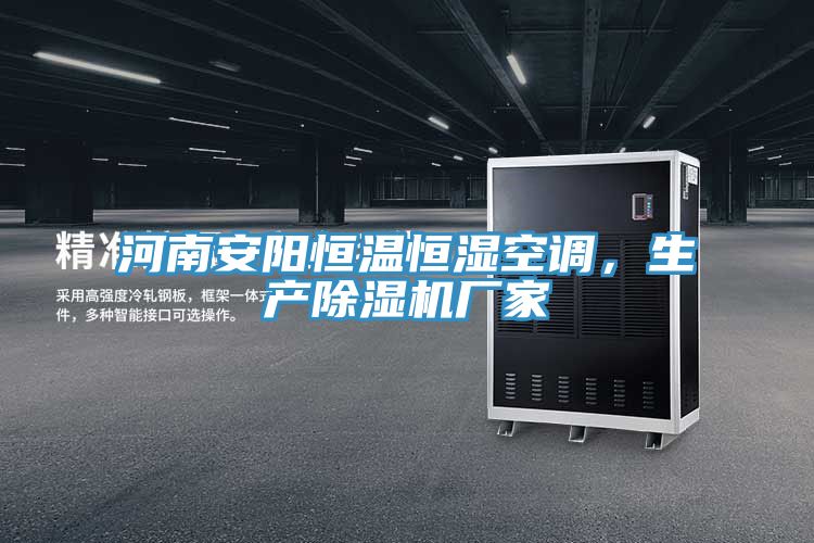 河南安陽恒溫恒濕空調(diào),生產(chǎn)除濕機廠家