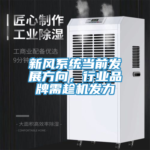 新風系統當前發展方向，行業品牌需趁機發力
