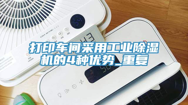 打印車間采用工業除濕機的4種優勢_重復