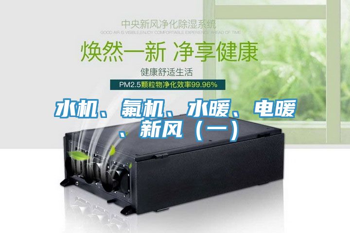 水機、氟機、水暖、電暖、新風（一）