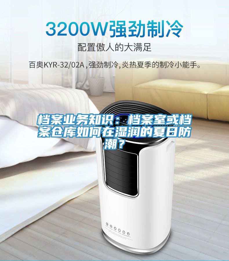 檔案業(yè)務(wù)知識(shí)：檔案室或檔案倉庫如何在濕潤的夏日防潮？