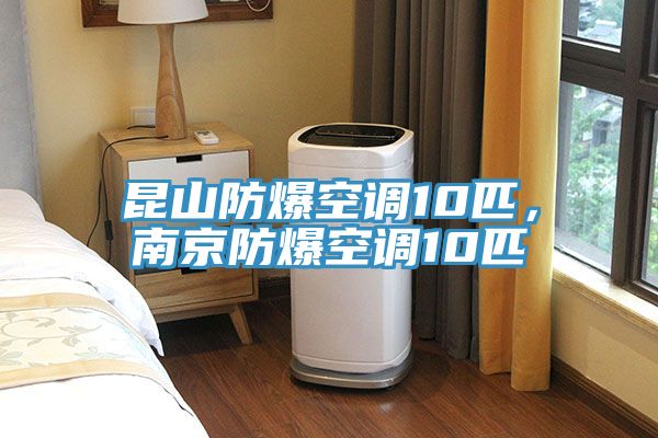昆山防爆空調10匹,南京防爆空調10匹