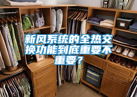 新風系統的全熱交換功能到底重要不重要？