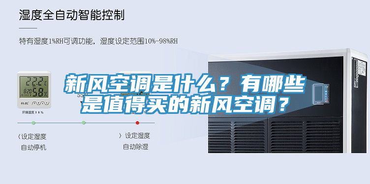 新風(fēng)空調(diào)是什么？有哪些是值得買的新風(fēng)空調(diào)？