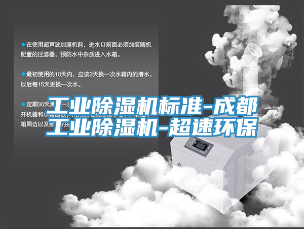 工業除濕機標準-成都工業除濕機-超速環保