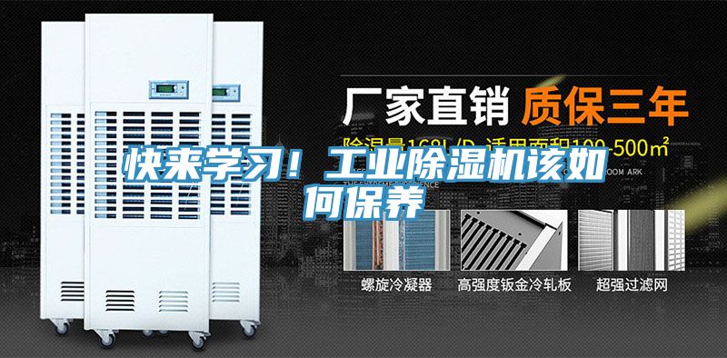 快來學習！工業除濕機該如何保養
