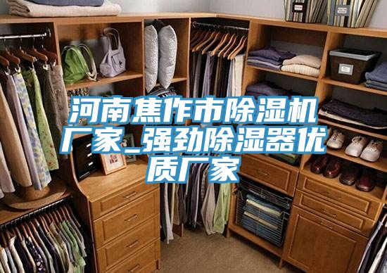 河南焦作市除濕機廠家_強勁除濕器優(yōu)質(zhì)廠家