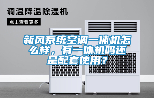 新風(fēng)系統(tǒng)空調(diào)一體機(jī)怎么樣，有一體機(jī)嗎還是配套使用？