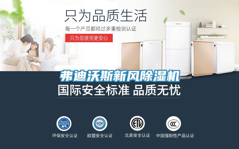 弗迪沃斯新風除濕機