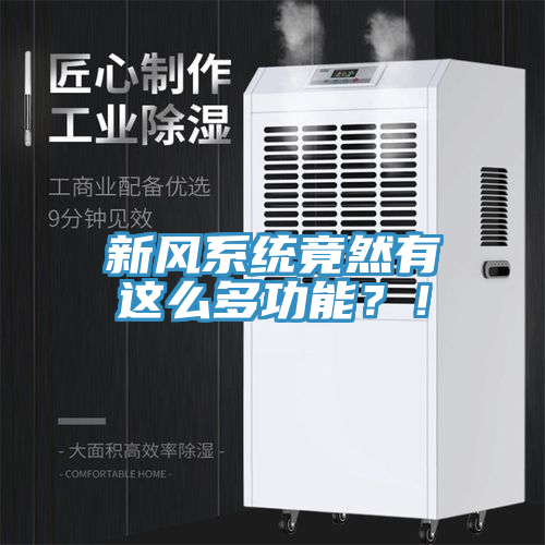 新風(fēng)系統(tǒng)竟然有這么多功能？！