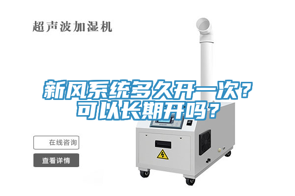 新風系統多久開一次？可以長期開嗎？