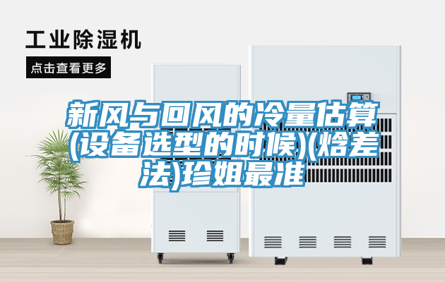 新風與回風的冷量估算(設(shè)備選型的時候)(焓差法)珍姐最準