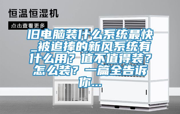 舊電腦裝什么系統最快_被追捧的新風系統有什么用?值不值得裝?怎么裝?一篇全告訴你...