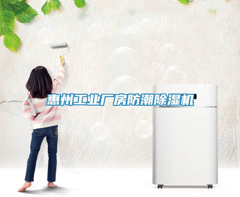 惠州工業(yè)廠房防潮除濕機