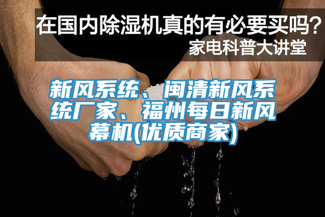 新風(fēng)系統(tǒng)、閩清新風(fēng)系統(tǒng)廠(chǎng)家、福州每日新風(fēng)幕機(jī)(優(yōu)質(zhì)商家)