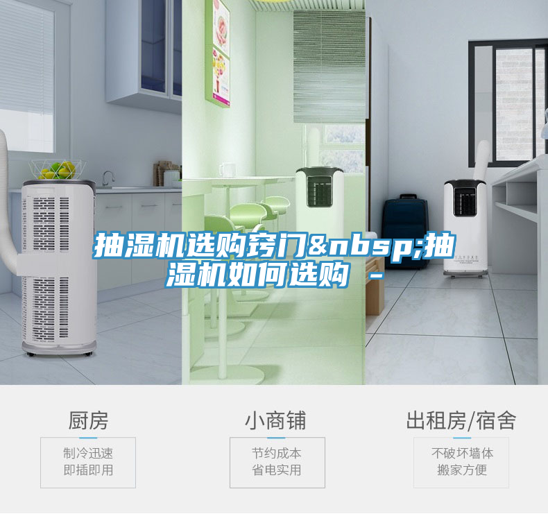 抽濕機選購竅門 抽濕機如何選購 -