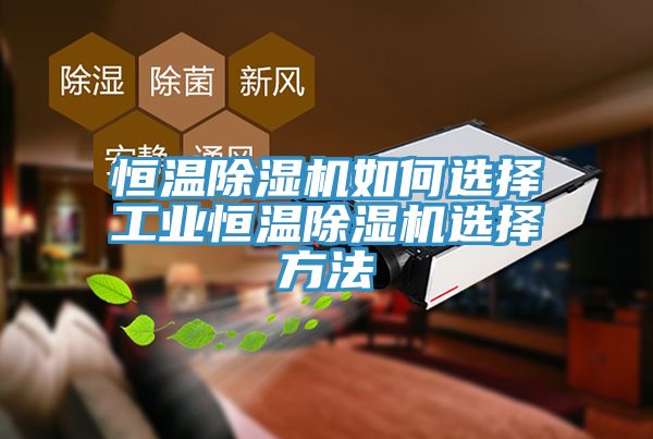 恒溫除濕機如何選擇工業(yè)恒溫除濕機選擇方法