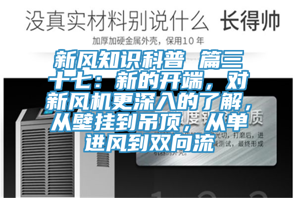 新風(fēng)知識科普 篇三十七：新的開端，對新風(fēng)機(jī)更深入的了解，從壁掛到吊頂，從單進(jìn)風(fēng)到雙向流
