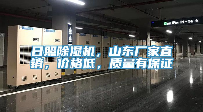 日照除濕機,山東廠家直銷,價格低,質量有保證