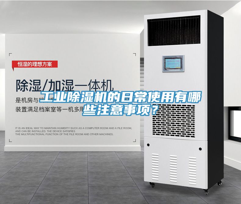 工業(yè)除濕機(jī)的日常使用有哪些注意事項(xiàng)？
