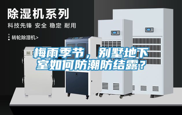 梅雨季節(jié)，別墅地下室如何防潮防結(jié)露？